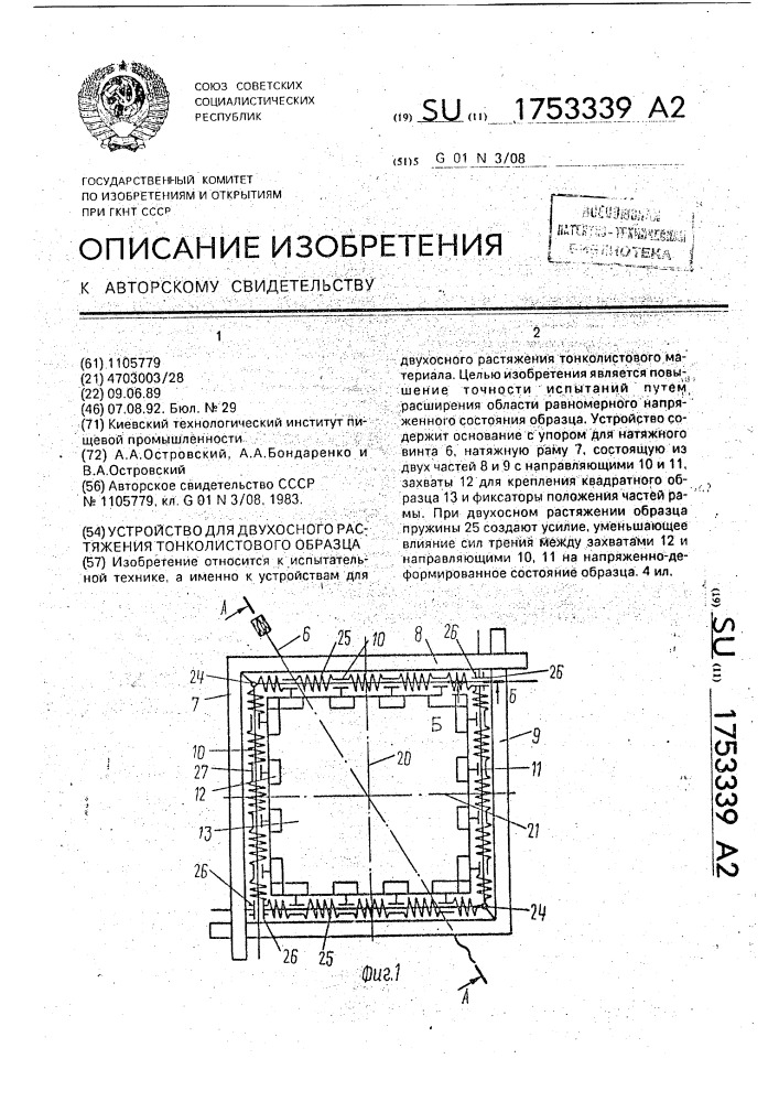 Устройство для двухосного растяжения тонколистового образца (патент 1753339)