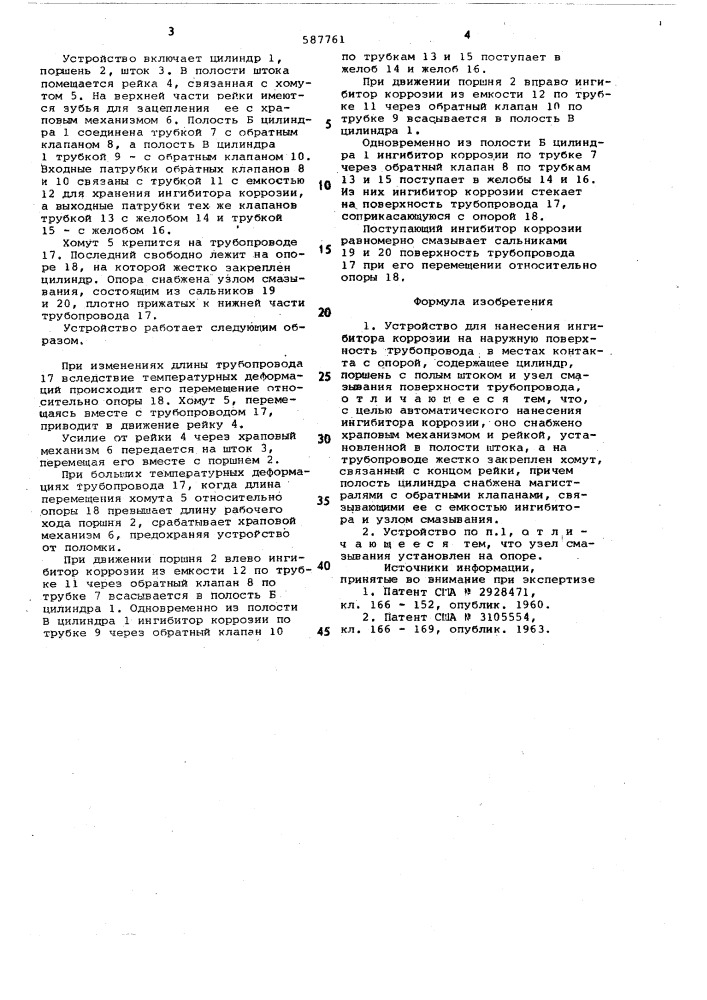 Устройство для нанесения ингибитора коррозии на наружную поверхность трубопровода в местах контакта с опорой (патент 587761)