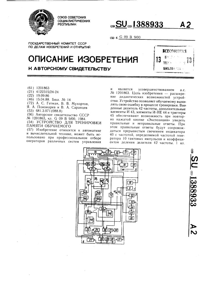 Устройство для тренировки памяти обучаемого (патент 1388933)