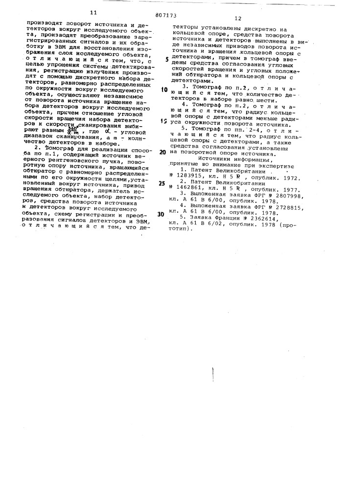 Способ вычислительной томогра-фии и томограф для его реализа-ции (патент 807173)