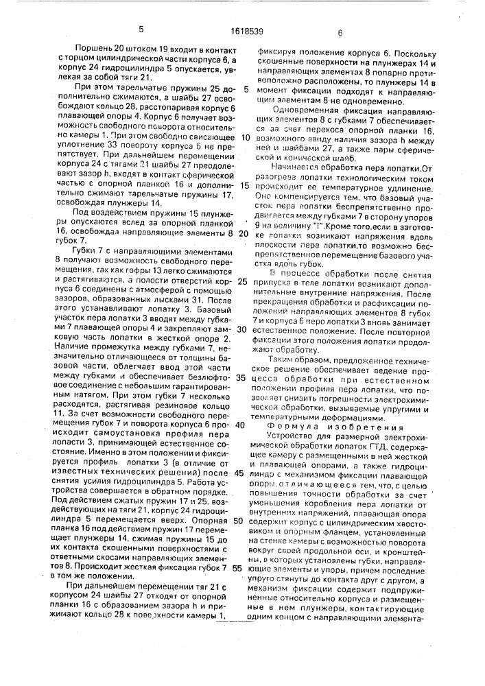 Устройство для размерной электрохимической обработки лопаток гтд (патент 1618539)