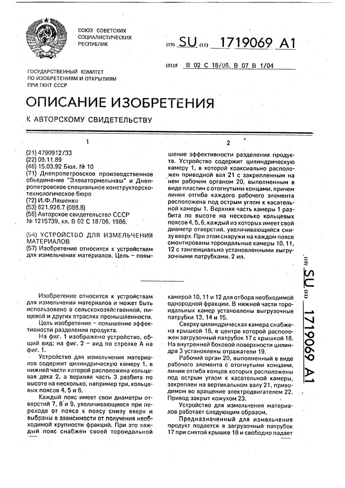 Устройство для измельчения материалов (патент 1719069)