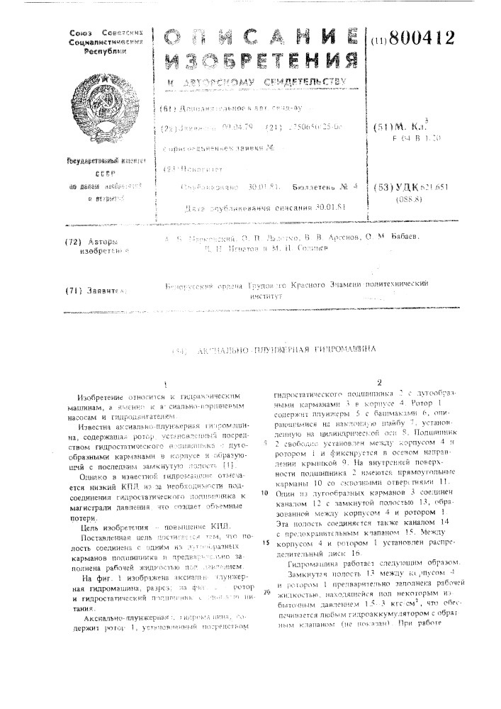 Аксиально-плунжерная гидромашина (патент 800412)