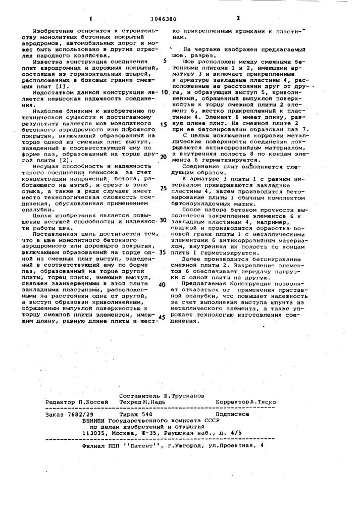 Шов монолитного бетонного аэродромного или дорожного покрытия (патент 1046380)