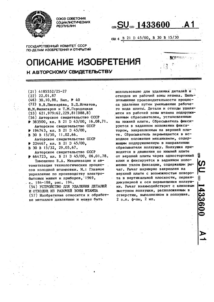 Устройство для удаления деталей и отходов из рабочей зоны штампа (патент 1433600)