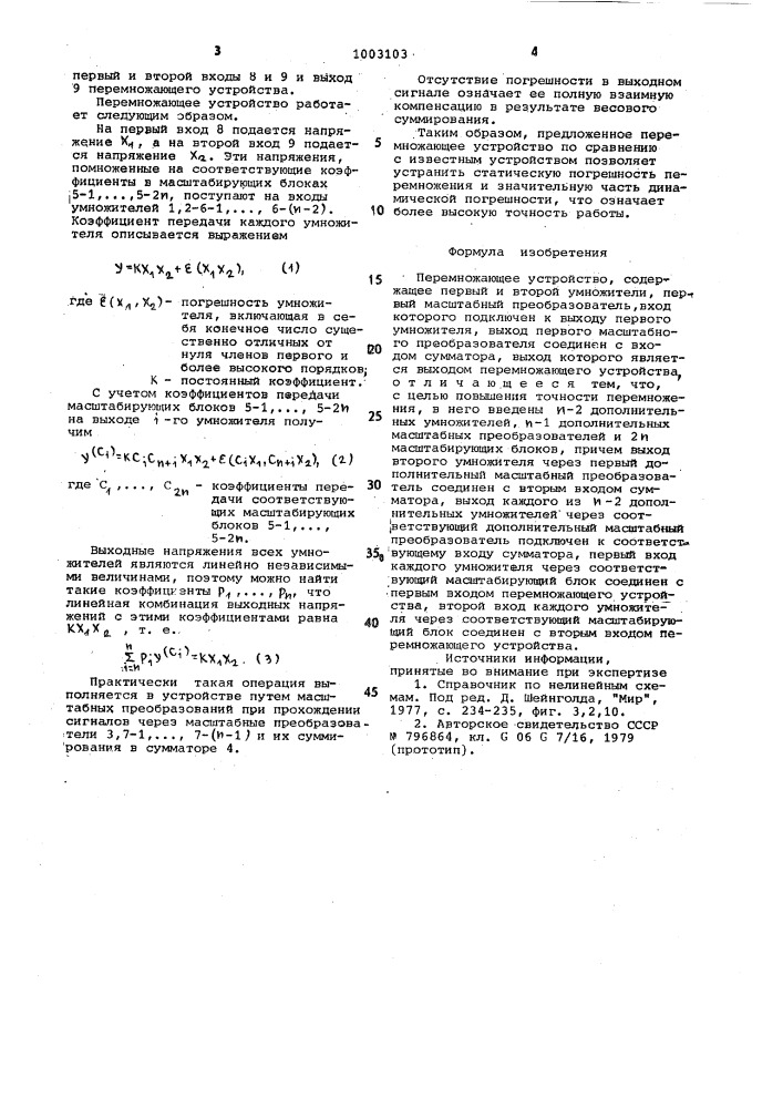 Перемножающее устройство (патент 1003103)