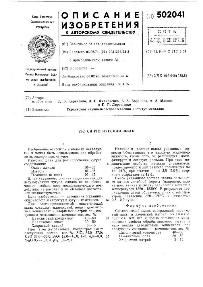 Синтетический шлак (патент 502041)