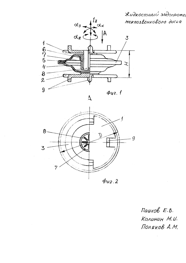 Жидкостный эндопротез межпозвонкового диска (патент 2641980)