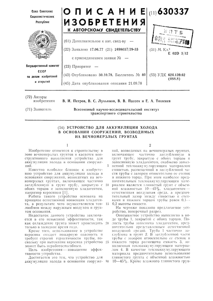 Устройство для аккумуляции холода в основании сооружений, возводимых на вечномерзлых грунтах (патент 630337)