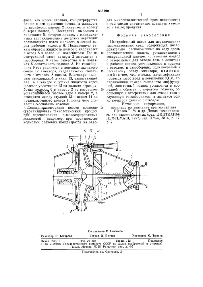 Центробежный насос для перекачиваниягазожидкостных сред (патент 853190)