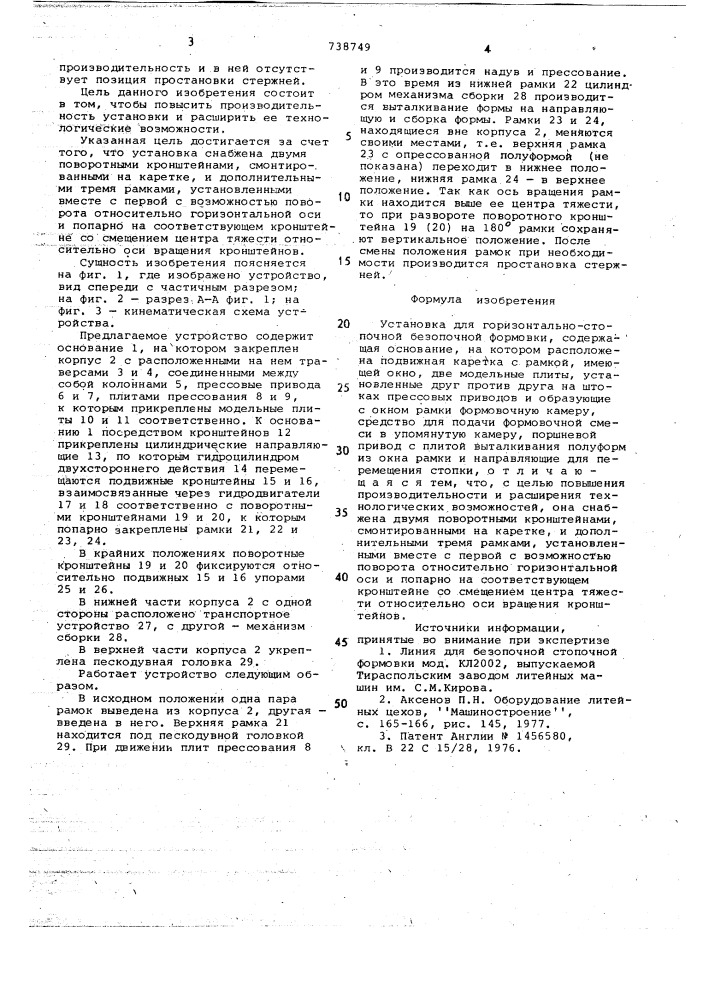 Установка для горизонтально-стопочной безопочной формовки (патент 738749)