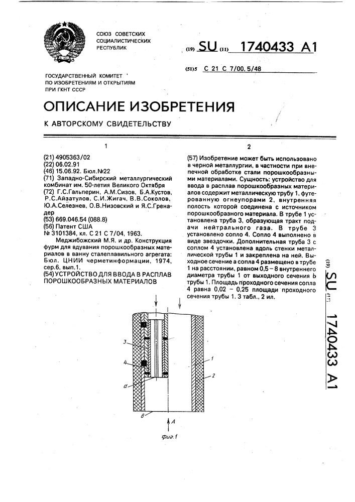 Устройство для ввода в расплав порошкообразных материалов (патент 1740433)