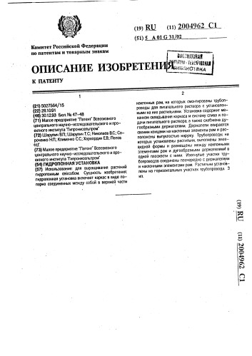 Гидропонная установка (патент 2004962)