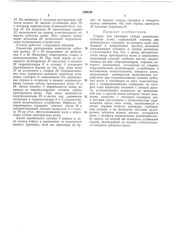 Притирки зубьев конических зубчатых колес (патент 289559)