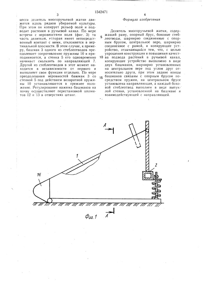 Делитель многоручьевой жатки (патент 1542471)