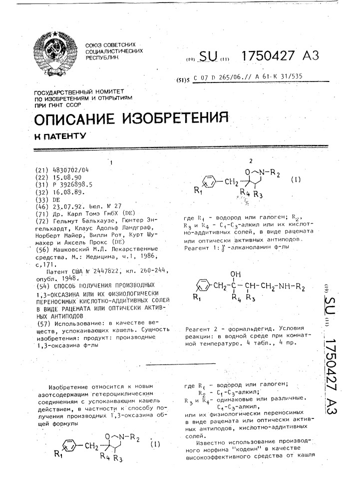 Способ получения производных 1,3-оксазина или их физиологически переносимых кислотно-аддитивных солей в виде рацемата или оптически активных антиподов (патент 1750427)