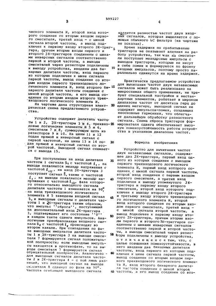 Устройство для вычитания частот двух независимых сигналов (патент 599227)