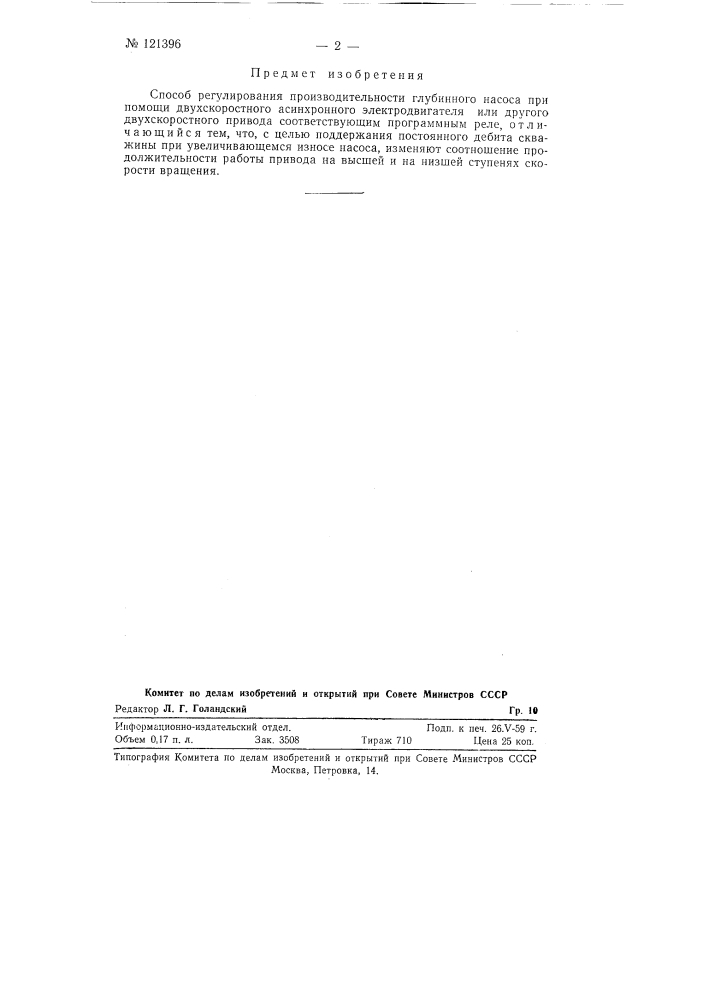 Способ регулирования производительности глубинного насоса (патент 121396)