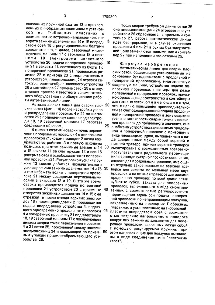 Автоматическая линия для сварки плоских сеток (патент 1799309)