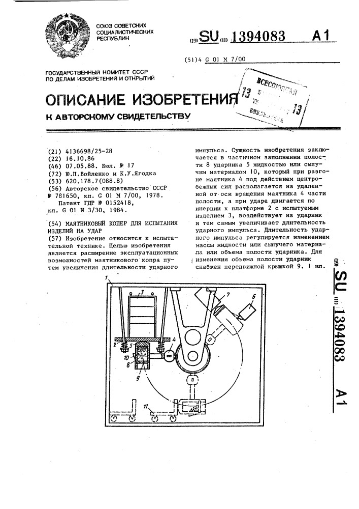 Маятниковый копер для испытания изделий на удар (патент 1394083)