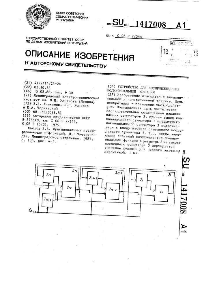 Устройство для воспроизведения полиномиальной функции (патент 1417008)