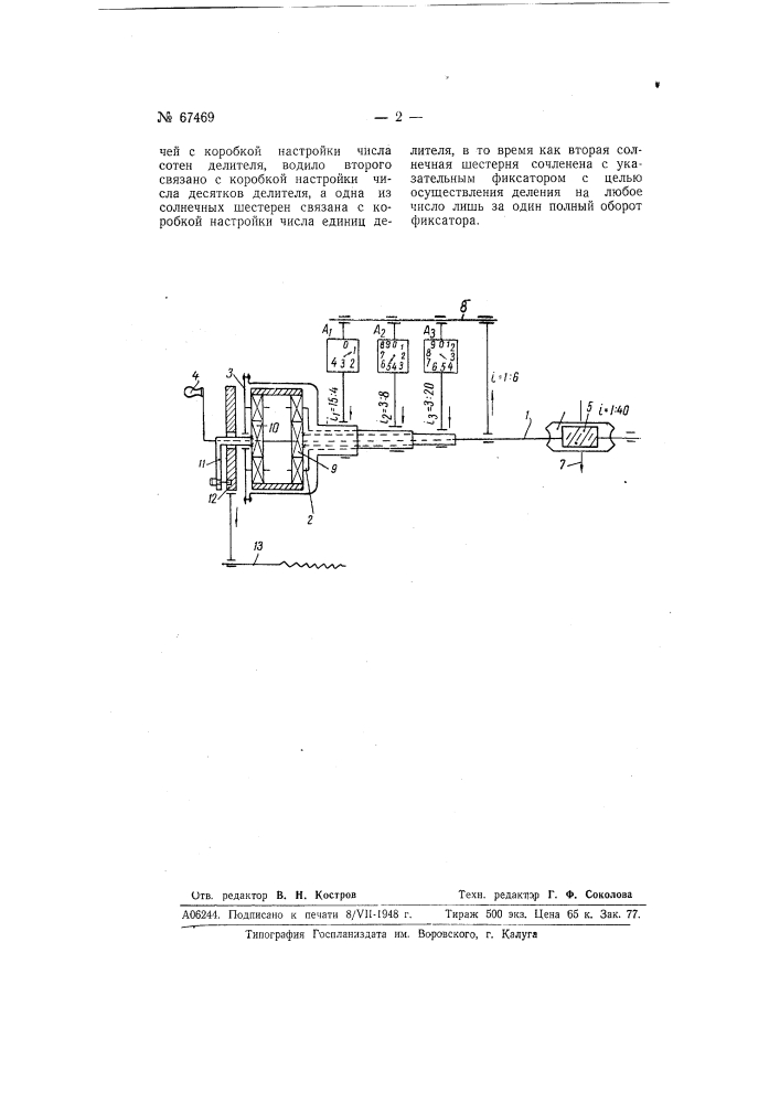 Делительная головка (патент 67469)