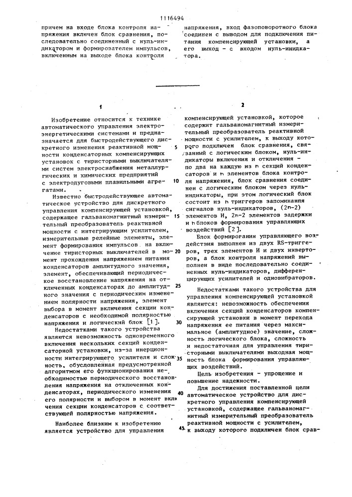 Автоматическое устройство для дискретного управления компенсирующей установкой (патент 1116494)