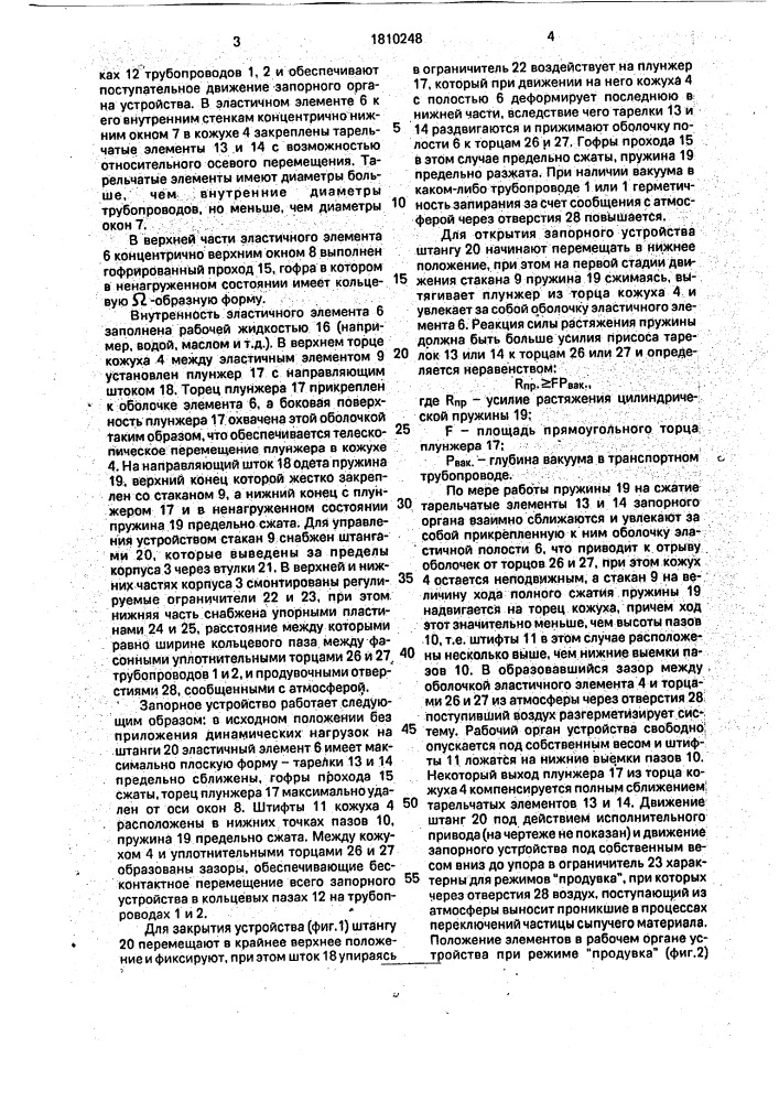 Запорное устройство для трубопроводов пневмотранспортных систем (патент 1810248)