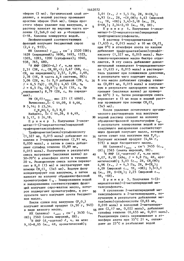 Способ получения четвертичных аминоалкилтиолов (патент 1442072)
