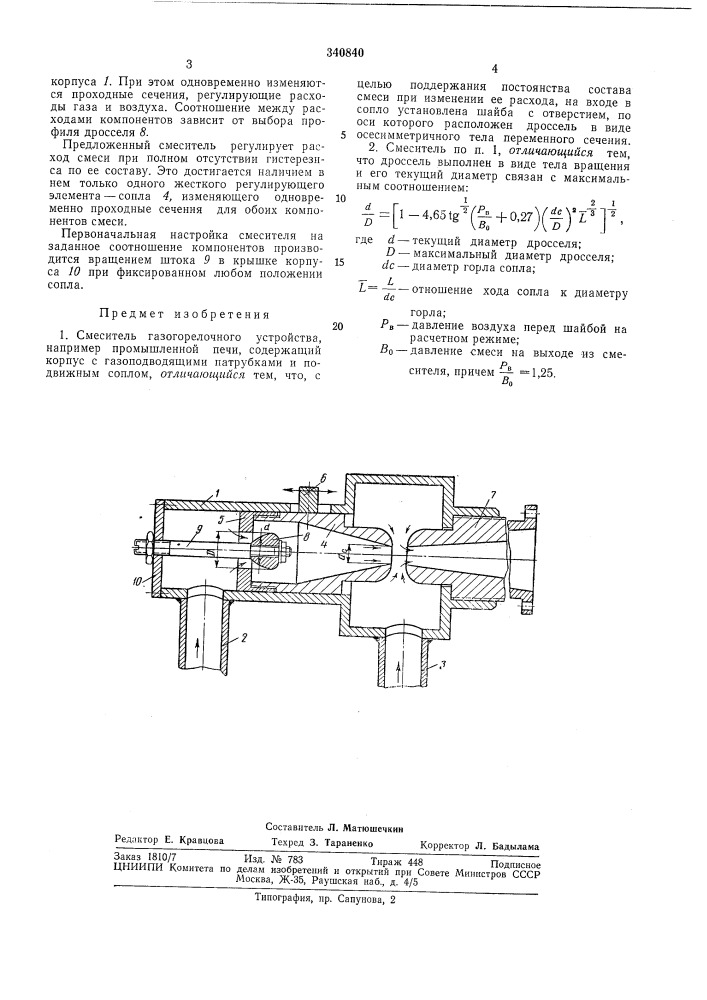 Смеситель газогорелочного устройства (патент 340840)