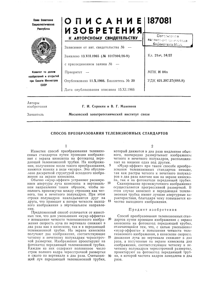 Способ преобразования телевизионных стандартов (патент 187081)