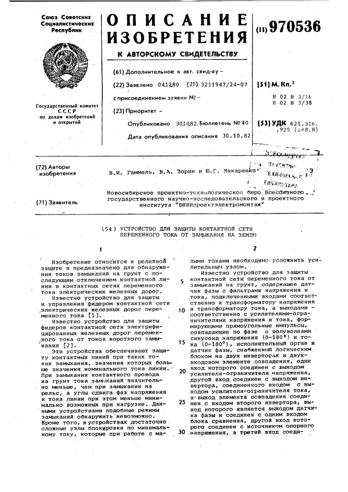 Устройство для защиты контактной сети переменного тока от замыкания на землю (патент 970536)