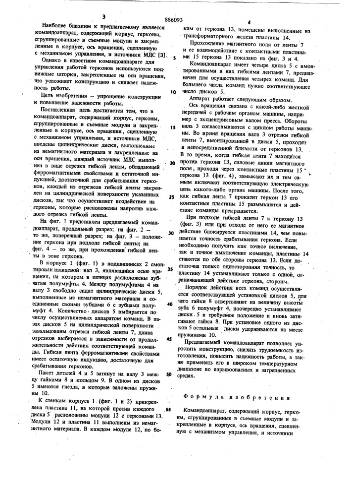 Командоаппарат (патент 886093)