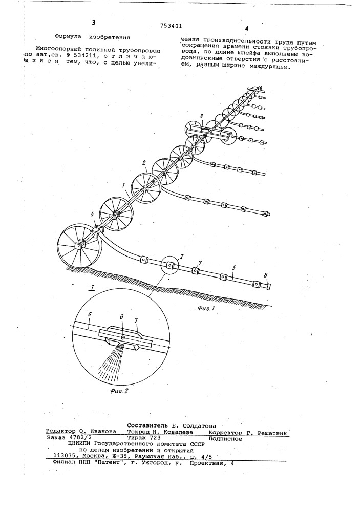 Многоопорный поливной трубопровод" (патент 753401)