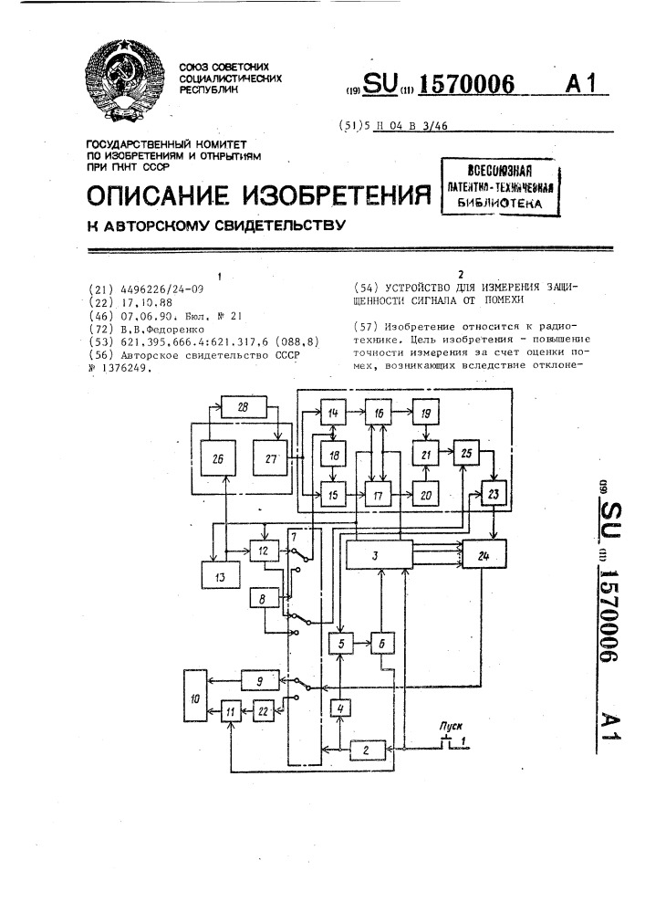 Устройство для измерения защищенности сигнала от помех (патент 1570006)