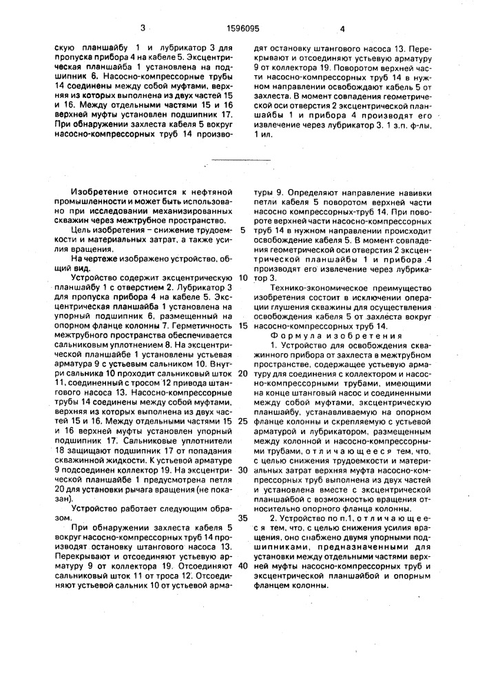 Устройство для освобождения скважинного прибора от захлеста в межтрубном пространстве (патент 1596095)