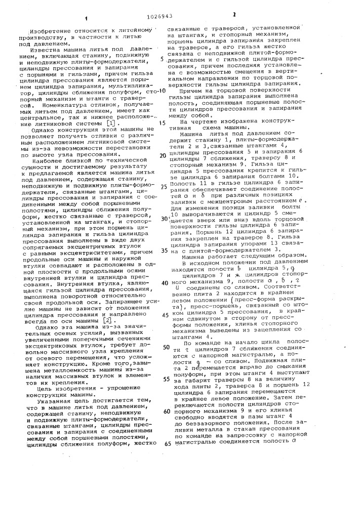 Машина литья под давлением (патент 1026943)