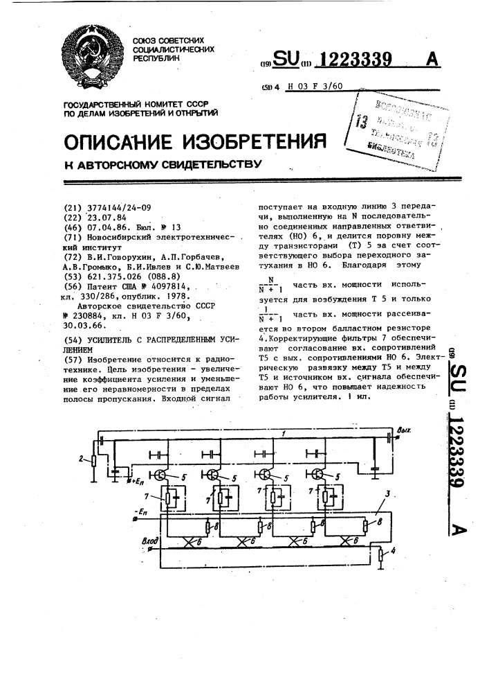 Усилитель с распределенным усилением (патент 1223339)