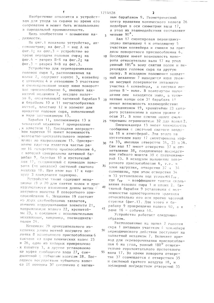 Устройство для переворачивания головок сыра во время его созревания (патент 1214028)