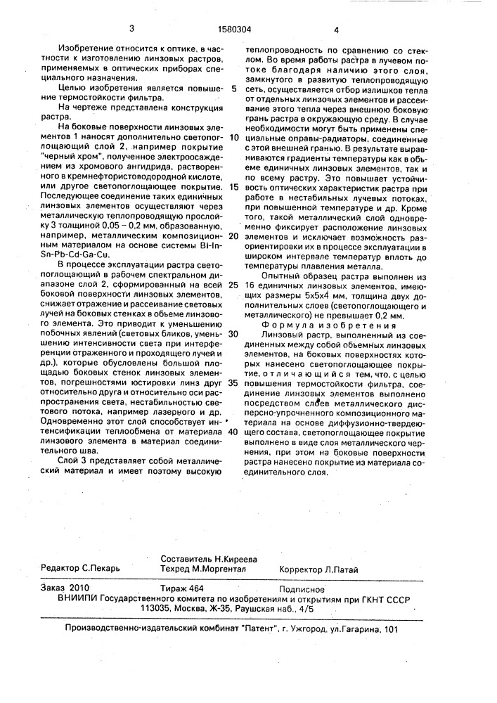 Линзовый растр (патент 1580304)