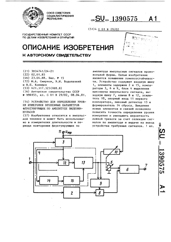 Устройство для определения уровня измерения временных параметров флуктуирующих по амплитуде видеоимпульсов (патент 1390575)