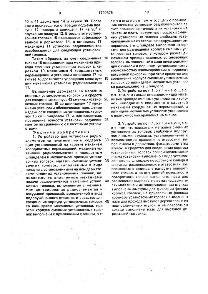 Устройство для установки радиоэлементов на печатные платы (патент 1709575)