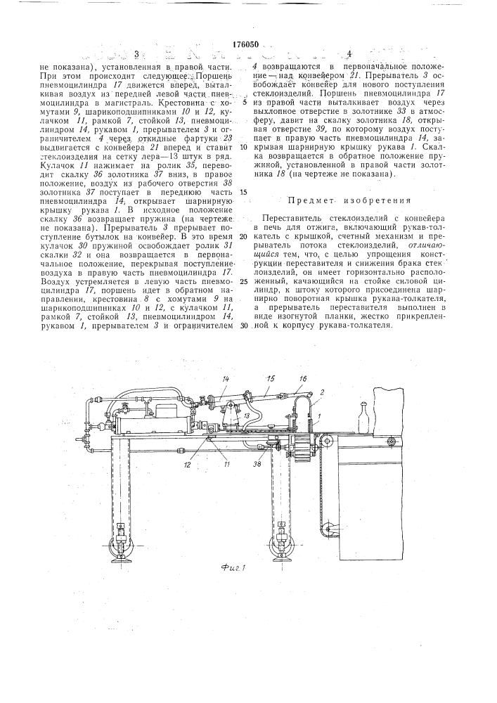 Переставитель стеклоизделий (патент 176050)