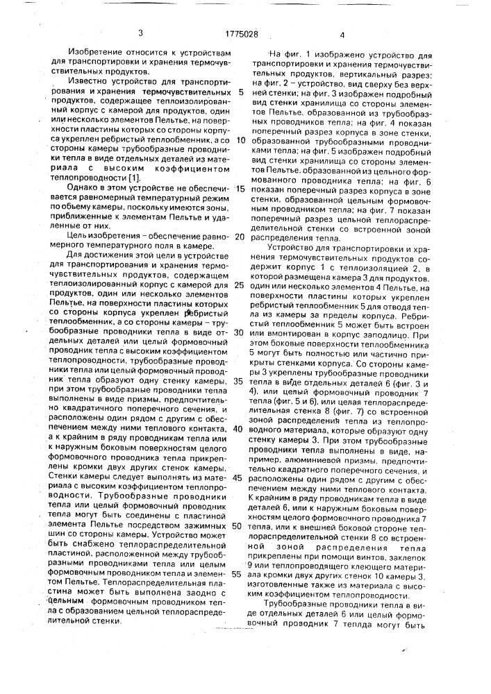 Устройство для транспортировки и хранения термочувствительных продуктов (патент 1775028)