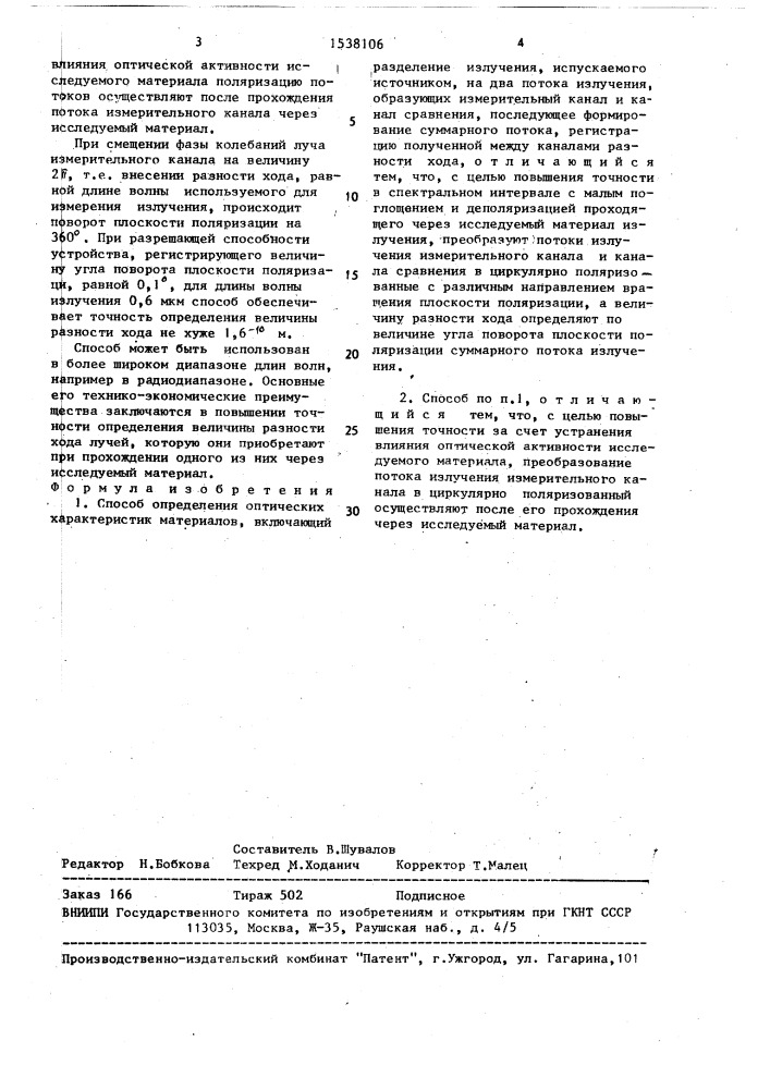 Способ определения оптических характеристик материалов (патент 1538106)