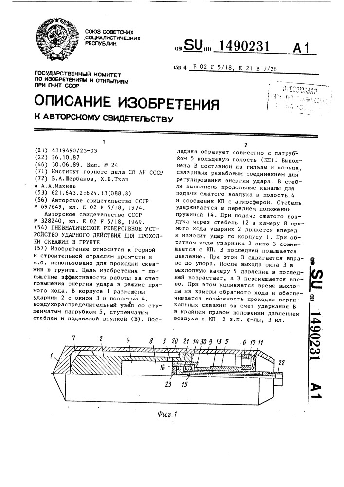Пневматическое реверсивное устройство ударного действия для проходки скважин в грунте (патент 1490231)