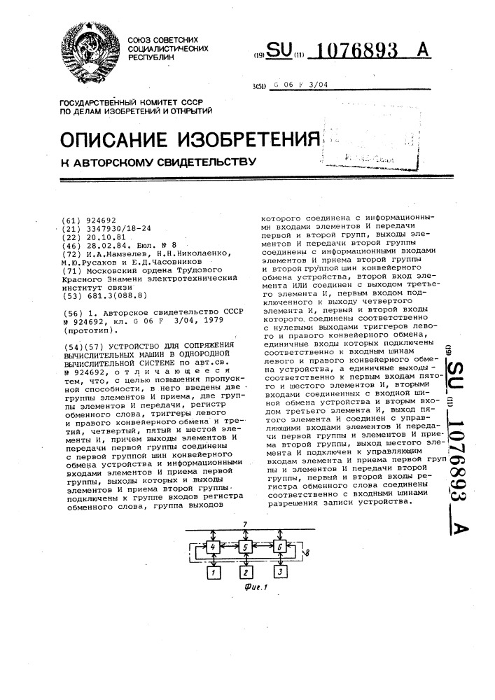 Устройство для сопряжения вычислительных машин в однородной вычислительной системе (патент 1076893)