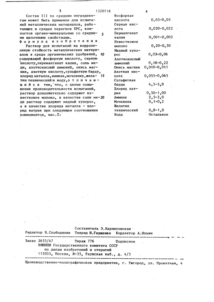 Раствор для испытаний на коррозионную стойкость металлических материалов (патент 1320718)