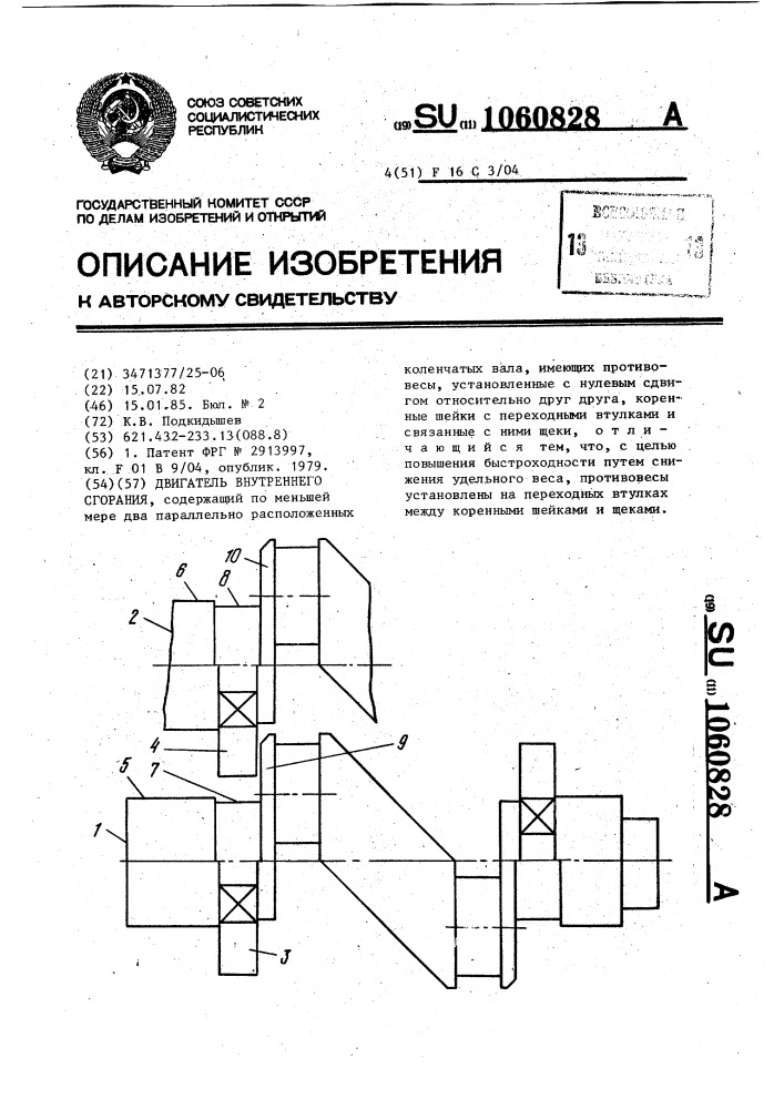 Двигатель внутреннего сгорания (патент 1060828)