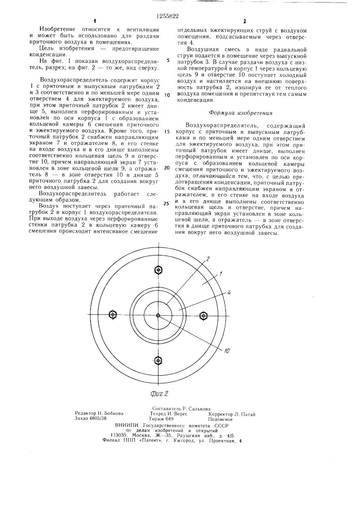 Воздухораспределитель (патент 1255822)
